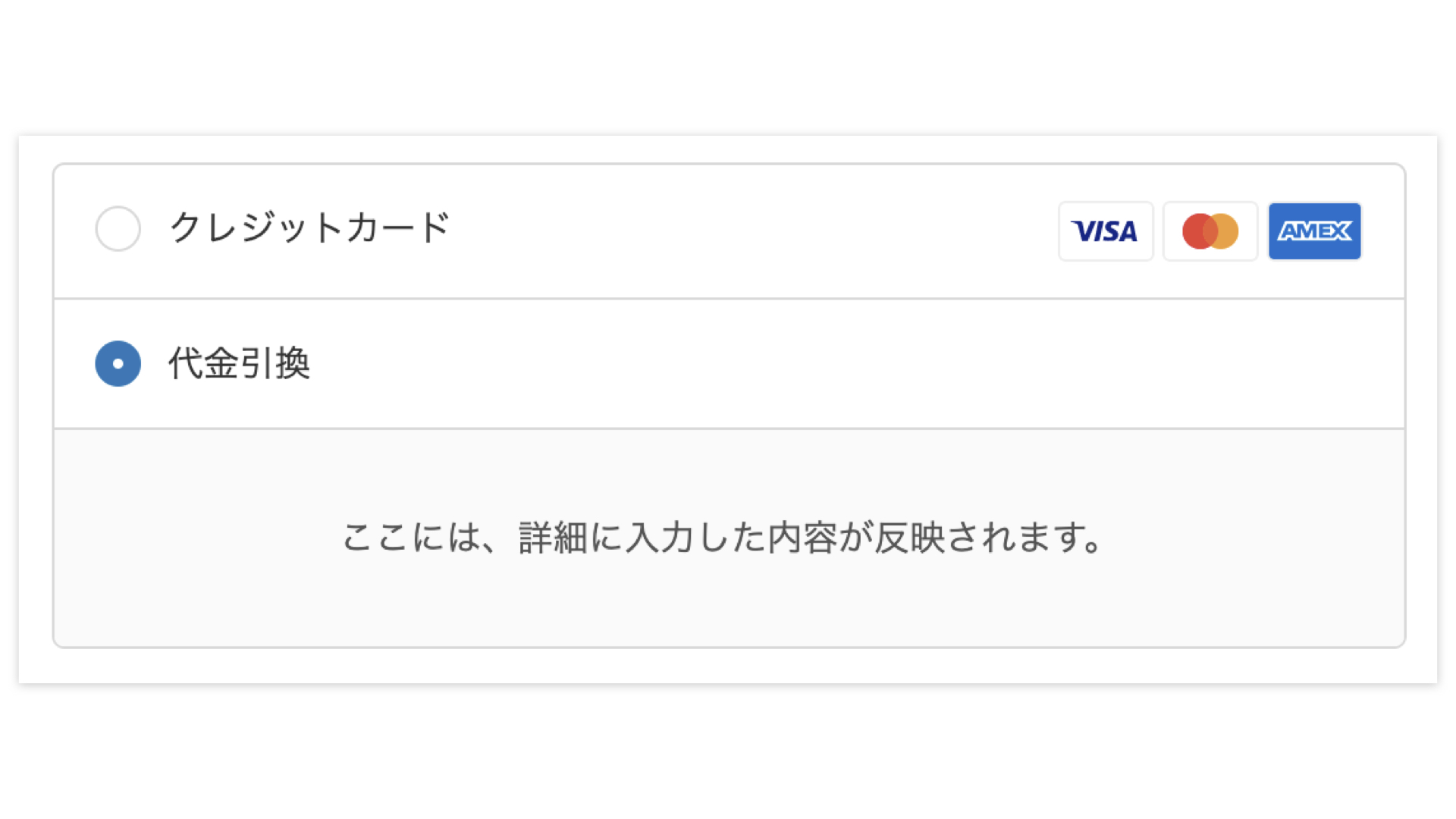 代金引換の設定が完了すると、顧客のチェックアウト画面には以下のように表示されます。