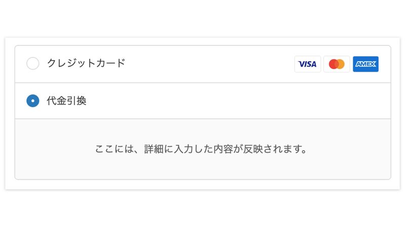 代金引換の設定が完了すると、顧客のチェックアウト画面には以下のように表示されます。