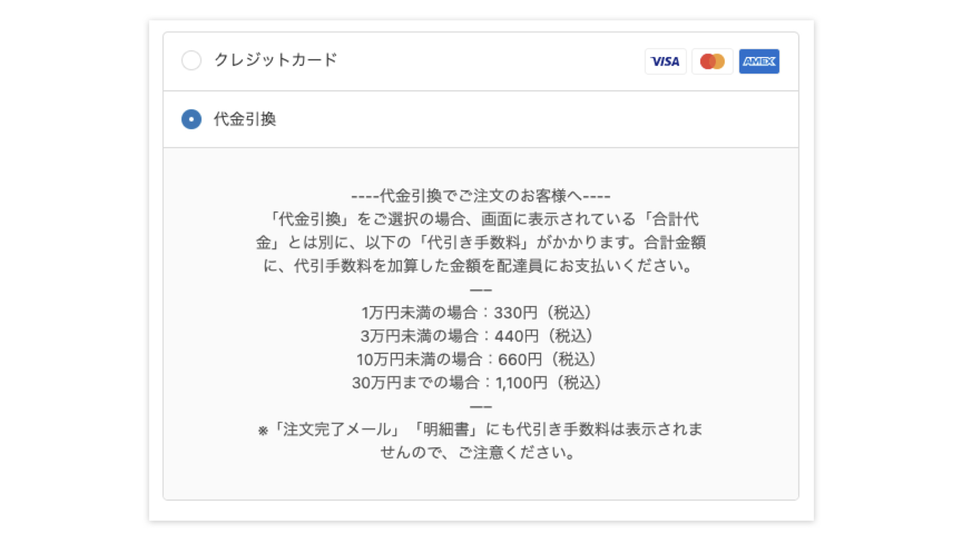代引きを選択する際に「最終決済情報」「注文完了メール」「明細書」には代引き手数料が表示されず、支払い時にプラスで料金がかかることを伝えます。方法としては、代金引換の決済方法を設定した際の「詳細」と「支払いの手順」に記載するといいでしょう。実際には以下のようになります。