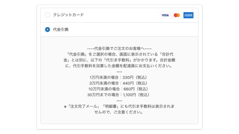 代引きを選択する際に「最終決済情報」「注文完了メール」「明細書」には代引き手数料が表示されず、支払い時にプラスで料金がかかることを伝えます。方法としては、代金引換の決済方法を設定した際の「詳細」と「支払いの手順」に記載するといいでしょう。実際には以下のようになります。