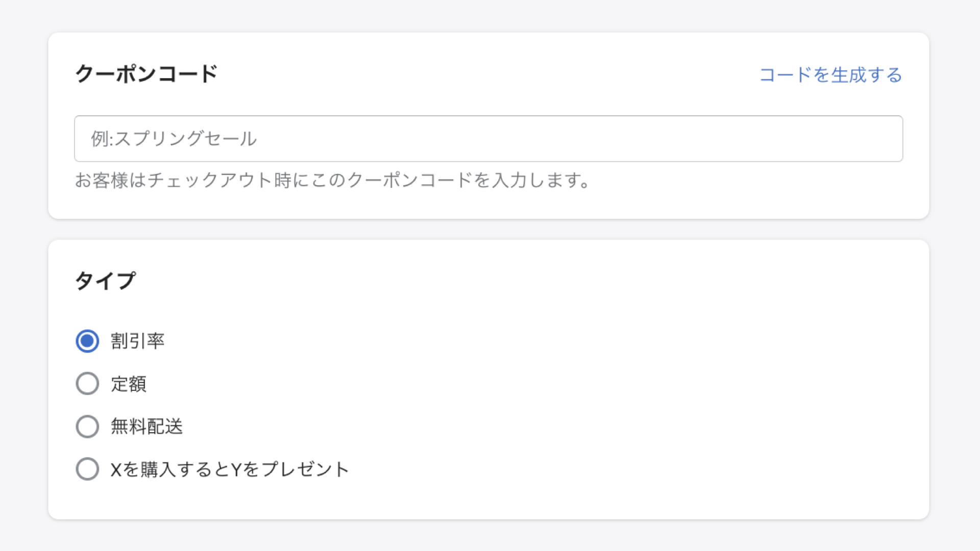 クーポンコードでは、顧客が購入時に入力するコードを設定します。あえて「SummerCoupon」のような、わかりやすい文字列でも良いと思いますが、複雑な文字列にしたい場合は、「コードを生成する」をクリックしてください。タイプでは、「割引率」「定額」のどちらかを選択してください。