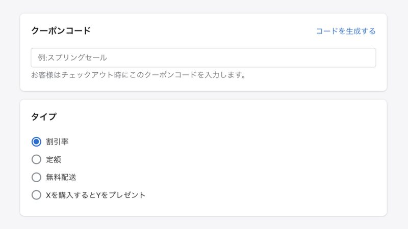クーポンコードでは、顧客が購入時に入力するコードを設定します。あえて「SummerCoupon」のような、わかりやすい文字列でも良いと思いますが、複雑な文字列にしたい場合は、「コードを生成する」をクリックしてください。タイプでは、「割引率」「定額」のどちらかを選択してください。