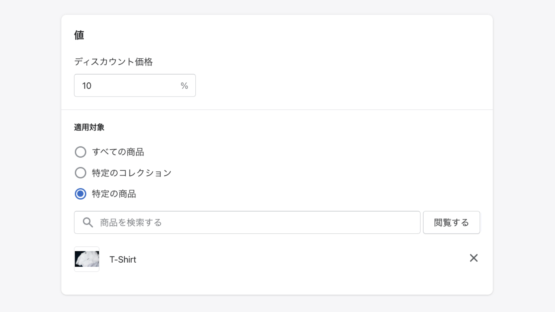 値には、割引する金額や割合を入力します。「注文ごとにディスカウントを1回適用する」にチェックをすると、1回の決済時にクーポンは1つだけ適用されます。チェックを外すと、対象商品すべてにクーポンが適用されます。
