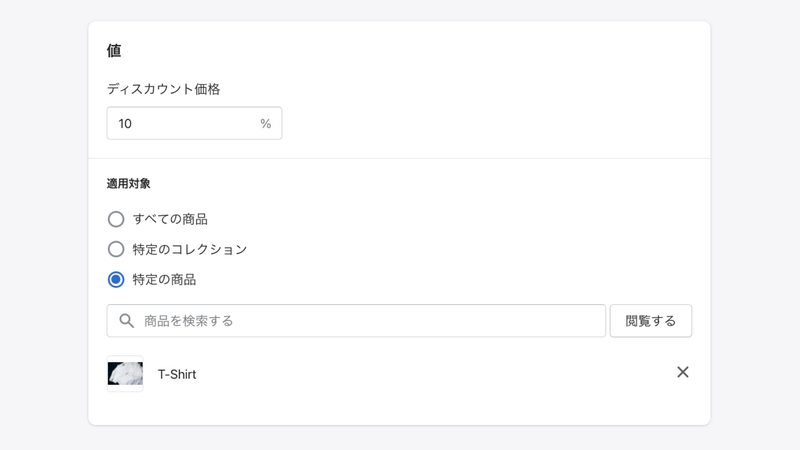 値には、割引する金額や割合を入力します。「注文ごとにディスカウントを1回適用する」にチェックをすると、1回の決済時にクーポンは1つだけ適用されます。チェックを外すと、対象商品すべてにクーポンが適用されます。