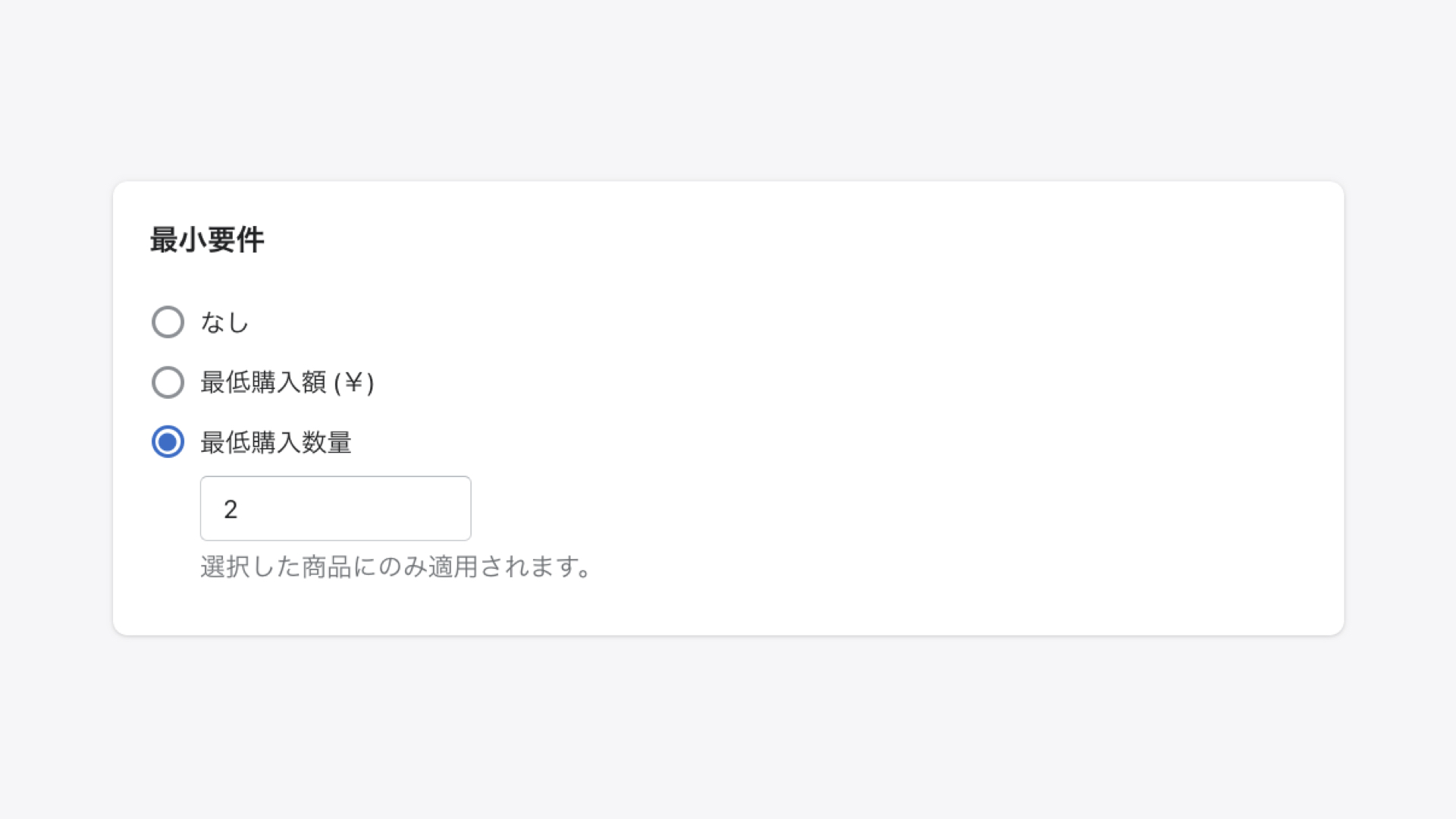 最小要件では、対象商品を「○円以上」あるいは「○個以上」購入するとクーポンが使用できるという条件を設定します。