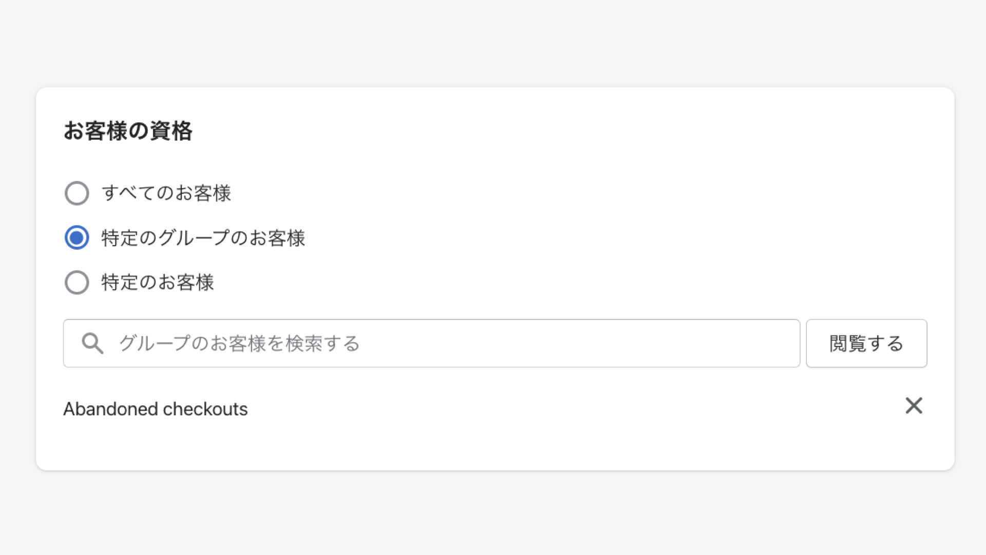 お客様の資格では、クーポンを利用できる顧客を制限することができます。それぞれ「閲覧」をクリックして選択します。