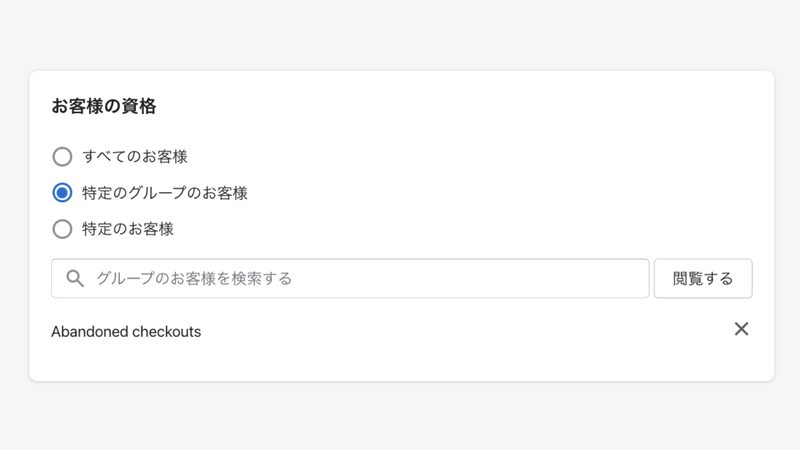 お客様の資格では、クーポンを利用できる顧客を制限することができます。それぞれ「閲覧」をクリックして選択します。