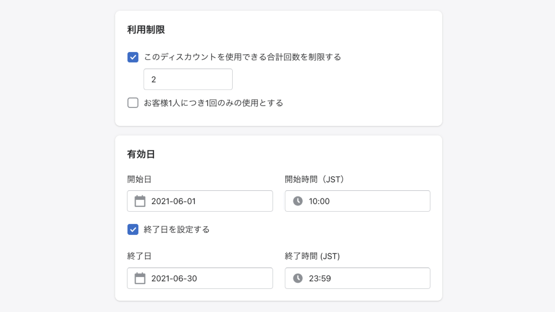 利用制限では、クーポンを利用できる回数と、1人の人がそのクーポンを利用できる回数を設定します。有効日では、クーポンを利用できる期間を設定します。