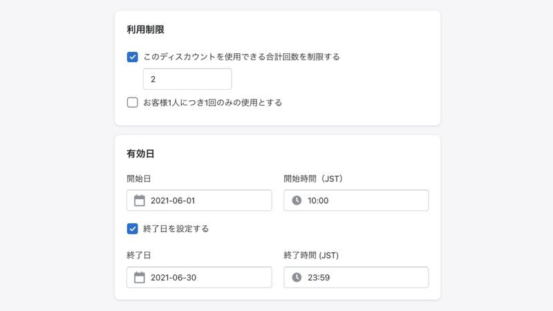 利用制限では、クーポンを利用できる回数と、1人の人がそのクーポンを利用できる回数を設定します。有効日では、クーポンを利用できる期間を設定します。
