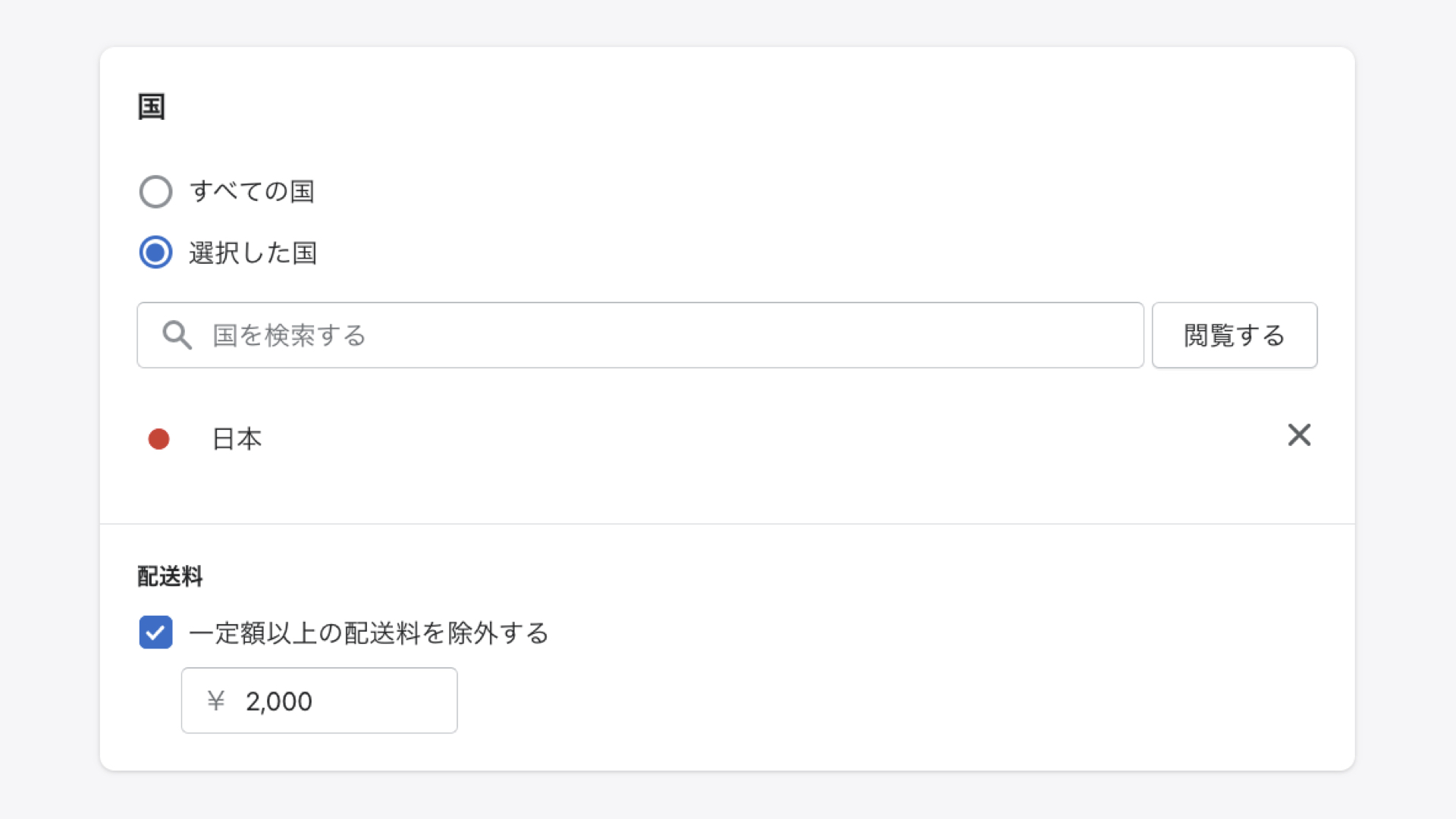 無料配送も先程と同じように「ディスカウント> ディスカウントを作成する > クーポンコード」をクリックします。そしてタイプで「無料配送」を選択します。国では、配送料を無料にする対象の国を選択します。また、一定以上の配送料は除外する事もできます。