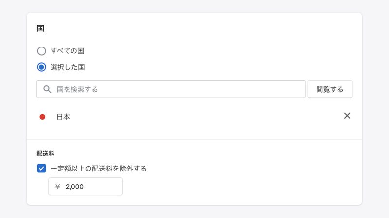 無料配送も先程と同じように「ディスカウント> ディスカウントを作成する > クーポンコード」をクリックします。そしてタイプで「無料配送」を選択します。国では、配送料を無料にする対象の国を選択します。また、一定以上の配送料は除外する事もできます。
