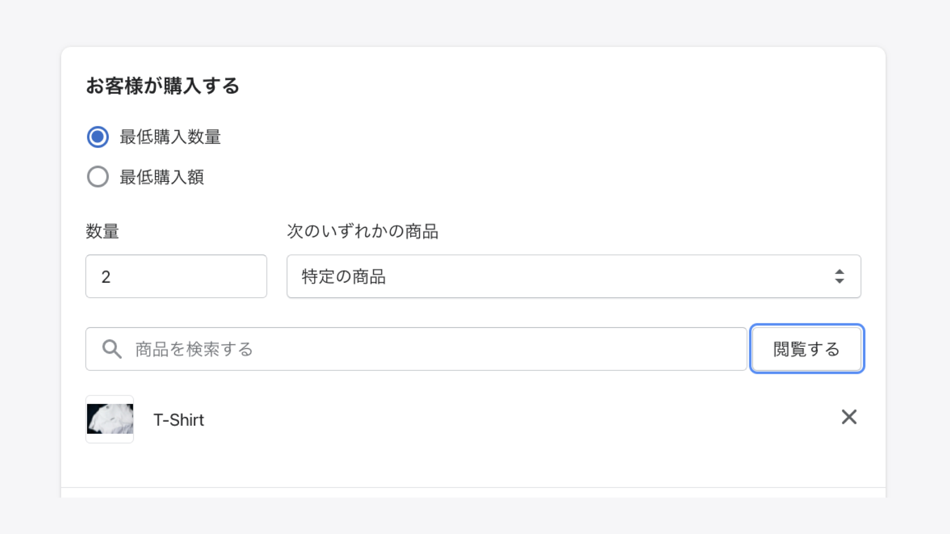 最後に商品をプレゼントする設定です。こちらも「ディスカウント > ディスカウントを作成する > クーポンコード」をクリックします。そしてタイプで「Xを購入するとYをプレゼント」を選択します。お客様が購入するの欄で、「購入条件」を設定します。