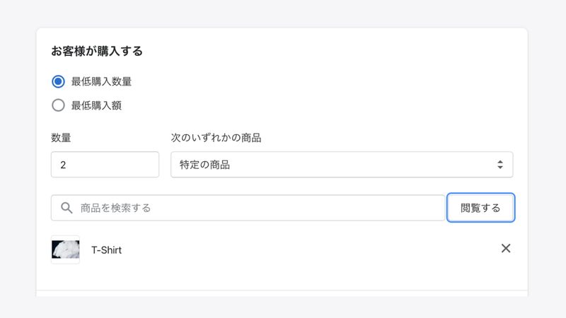 最後に商品をプレゼントする設定です。こちらも「ディスカウント > ディスカウントを作成する > クーポンコード」をクリックします。そしてタイプで「Xを購入するとYをプレゼント」を選択します。お客様が購入するの欄で、「購入条件」を設定します。