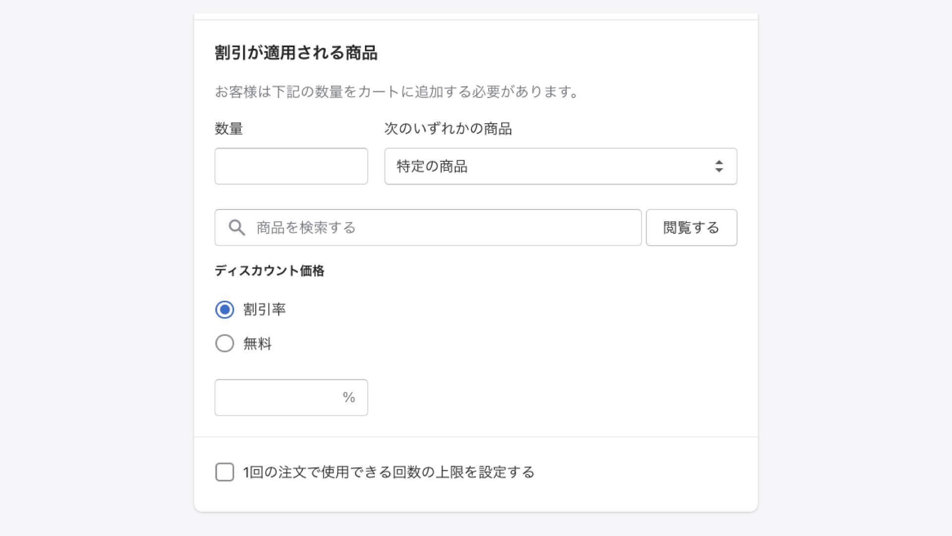 割引が適用される商品の欄で、割引される商品とその割引率(無料も可能)を設定します。「1回の注文で使用できる回数の上限を設定する」にチェックを入れ、1回の決済時に適用されるクーポンの数を入力し、割引の上限を設定します。