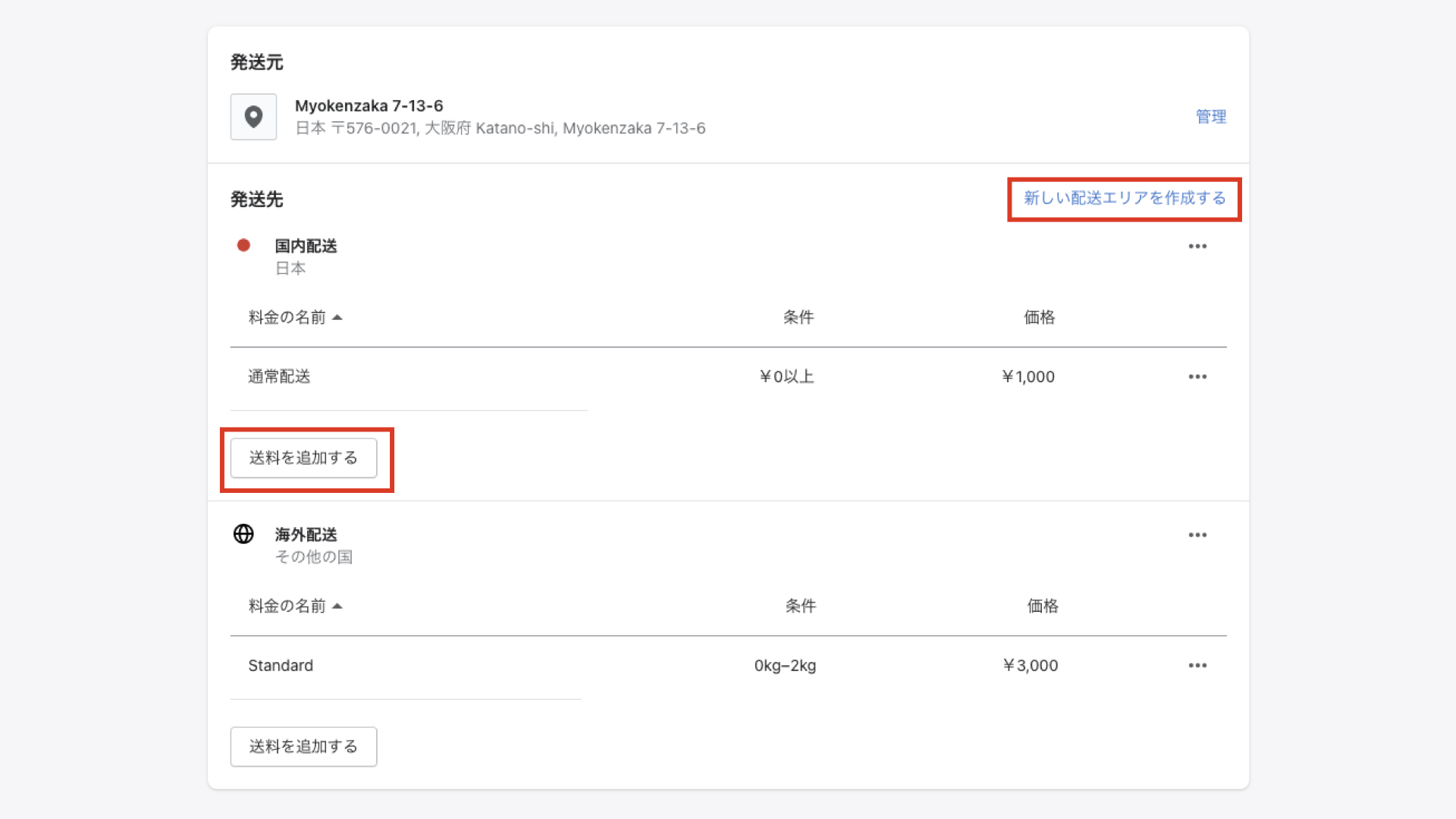 発送元の欄に送料を無料にする対象の国がない場合は、「新しい配送エリアを作成する」を選択し、国の選択を行います。対象の国がある場合は「送料を追加する」をクリックします。