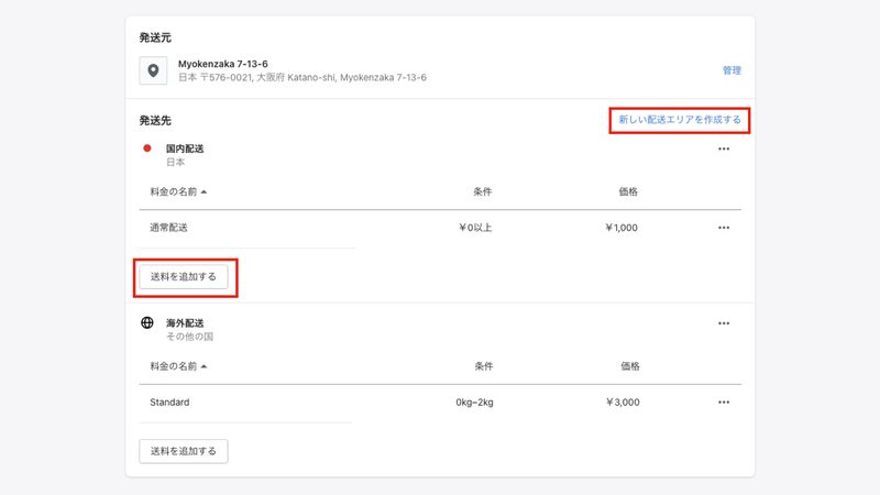 発送元の欄に送料を無料にする対象の国がない場合は、「新しい配送エリアを作成する」を選択し、国の選択を行います。対象の国がある場合は「送料を追加する」をクリックします。