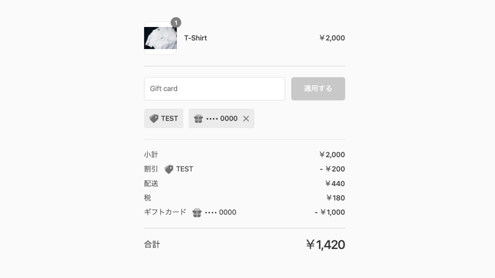 クーポンコードは1回の決済時に、1つ(1種類)しか適用できません。クーポンコードを入力し、自動ディスカウントも適用される状態の場合は、自動ディスカウントが優先されます。しかし、クーポンコードとギフトカードの併用は可能です。