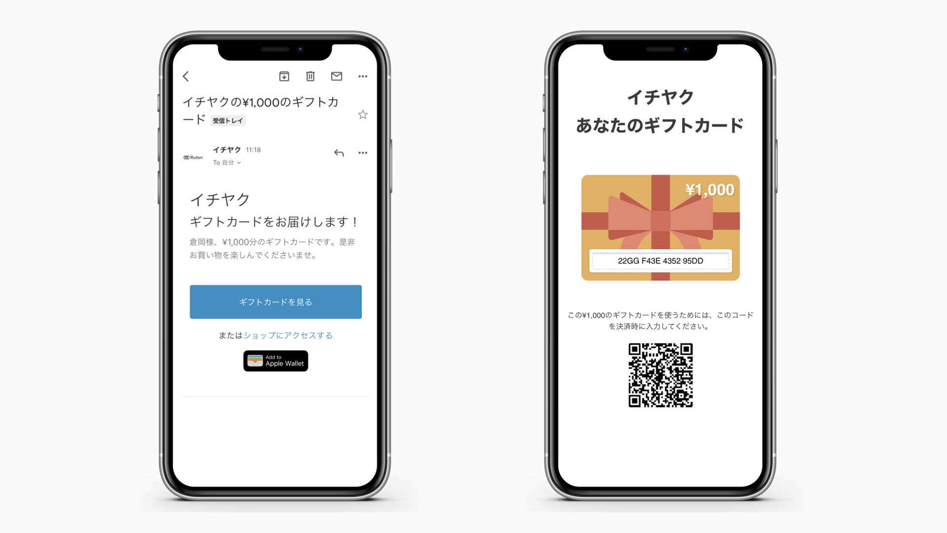 顧客はギフトカードを他の商品と同じように、ネットショップで購入し、メールで受け取ります。