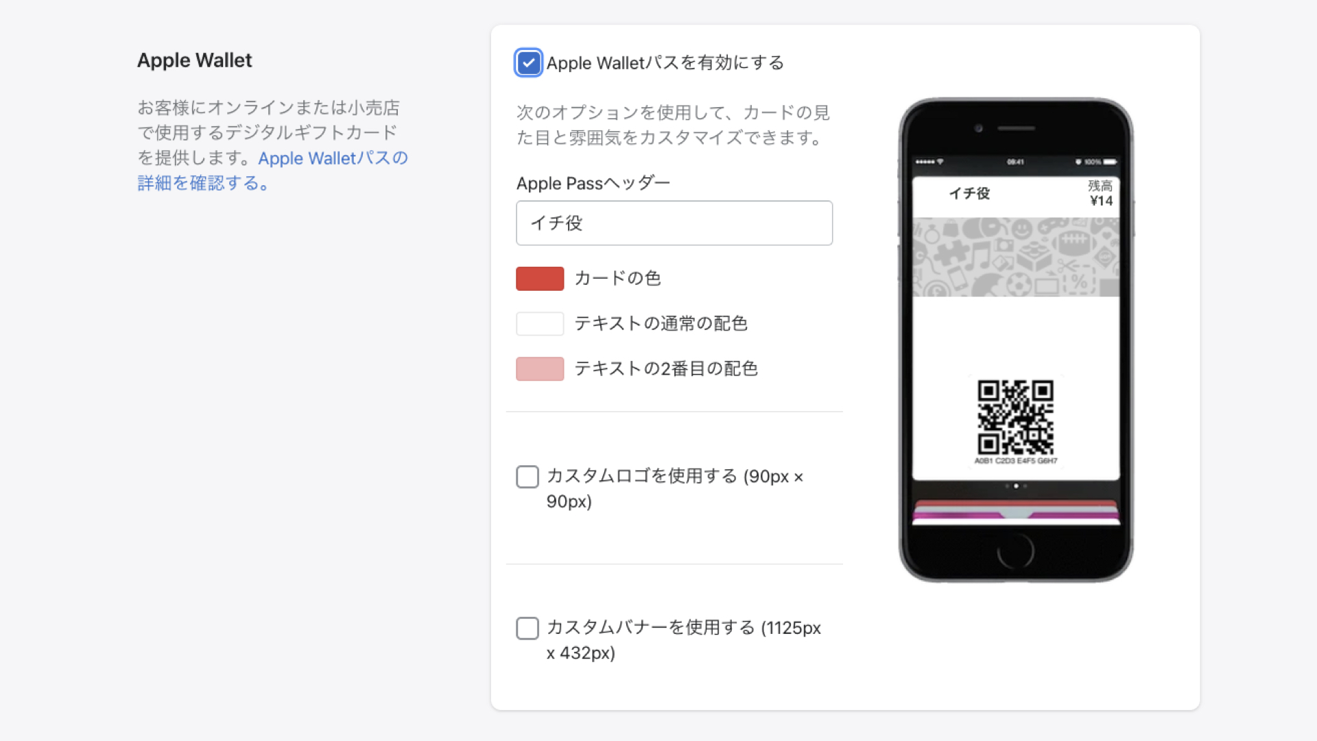 まず最初に、Apple Walletへの追加を有効にする必要があります。Shopifyの管理画面から「設定 > ギフトカード」をクリックします。「Apple Walletパスを有効にする」にチェックを入れると、編集項目が表示されるので、プレビューを見ながら好みのデザインを作成します。デザインが完成したら「保存する」をクリックして完了です。