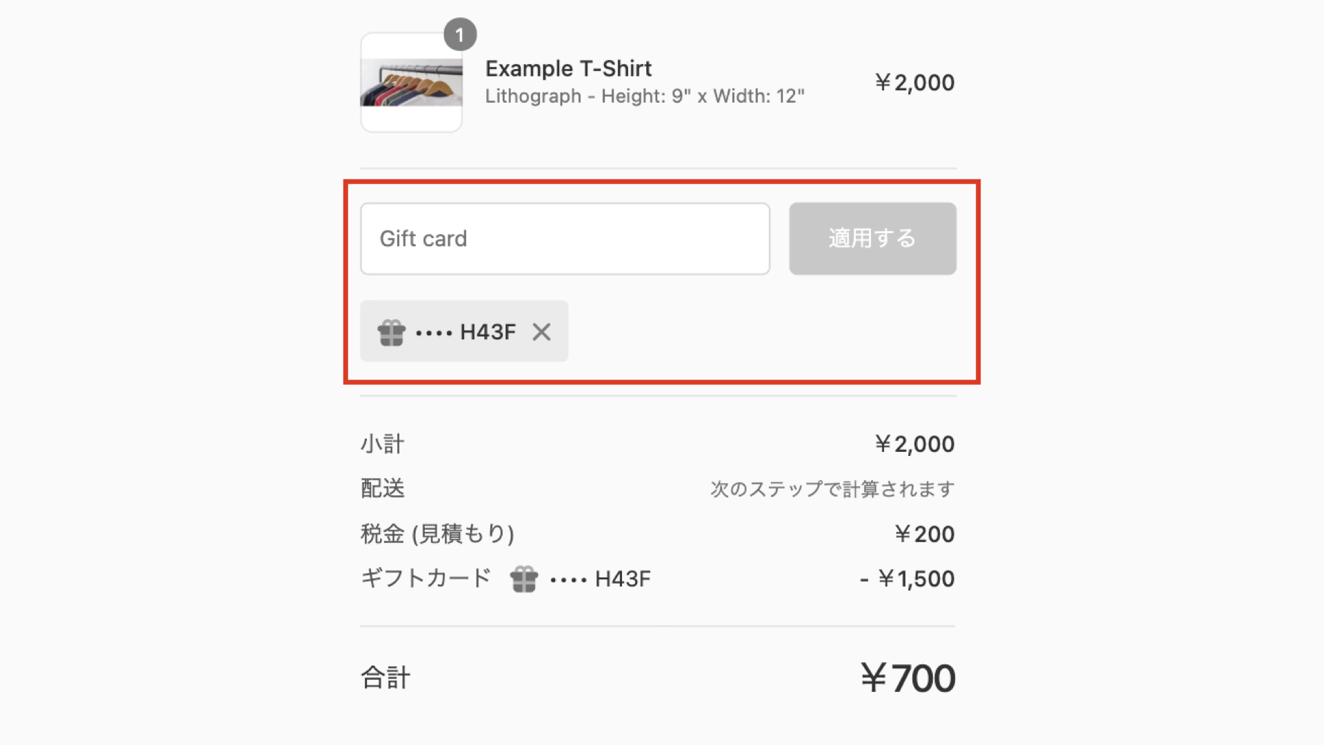 ギフトカードは購入時にコードを入力する必要があります。ギフトカードを持っていると自動的に適用されるわけではないことをあらかじめ顧客に伝えましょう。