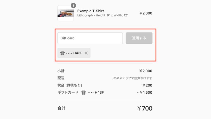 ギフトカードは購入時にコードを入力する必要があります。ギフトカードを持っていると自動的に適用されるわけではないことをあらかじめ顧客に伝えましょう。
