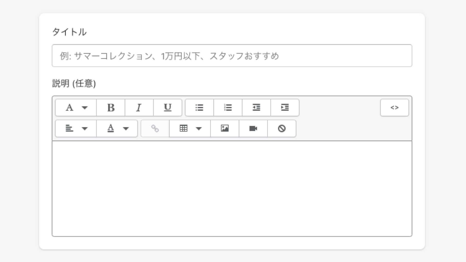 最初にコレクションの「タイトル」と「説明文」を入力します。
コレクションのタイトルは、後ほどメニューや特集ページに設定する際に利用するので、わかりやすい名前にしましょう。説明文は、任意ですがページに表示されたり、検索結果の説明文としても表示されるので、できるだけ入力するようにしましょう。