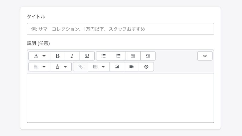 最初にコレクションの「タイトル」と「説明文」を入力します。
コレクションのタイトルは、後ほどメニューや特集ページに設定する際に利用するので、わかりやすい名前にしましょう。説明文は、任意ですがページに表示されたり、検索結果の説明文としても表示されるので、できるだけ入力するようにしましょう。