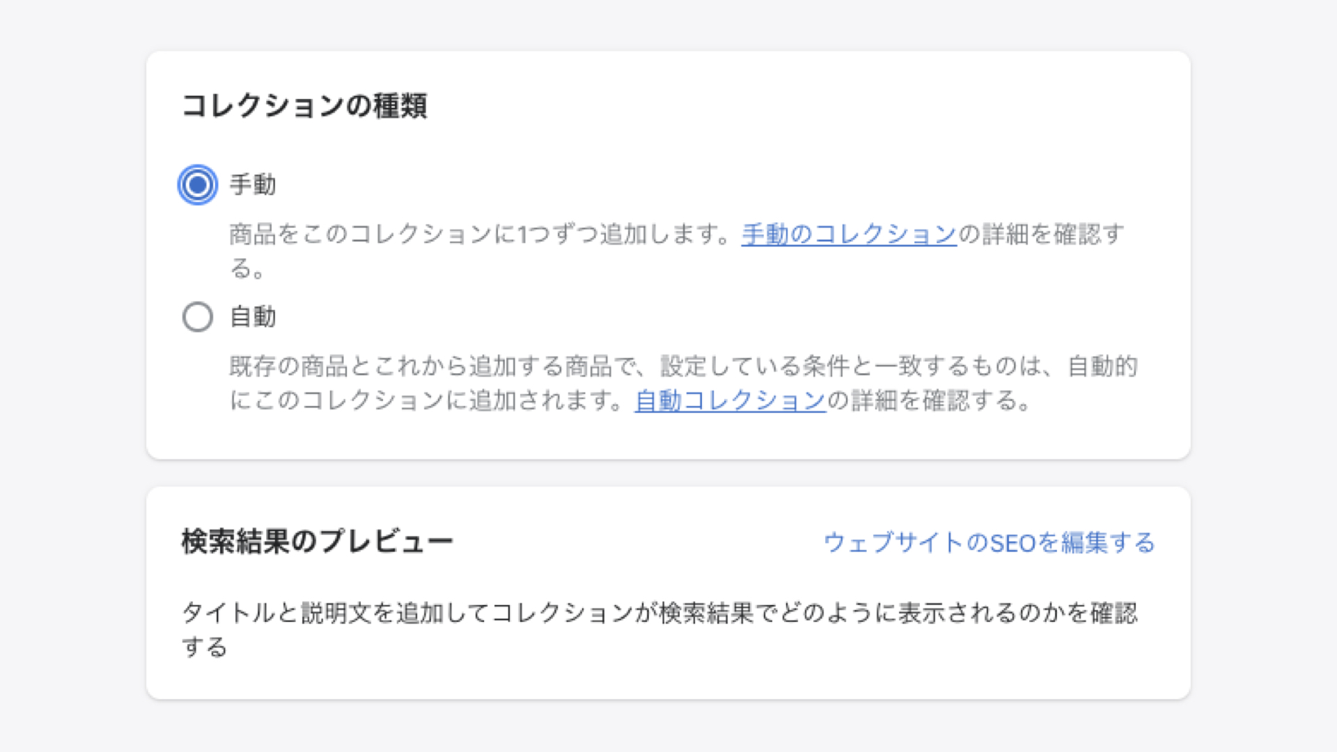 コレクションの種類で、「手動」を選択します。
検索結果のプレビューでは、検索結果で表示される「タイトル」「説明文」「URL(パーマリンクの部分)」を変更することができます。変更する場合は「ウェブサイトのSEOを編集する」から編集ができます。
ここで、編集しない場合は、先ほど入力したコレクションの「タイトル」と「説明文」が検索結果に表示されます。
