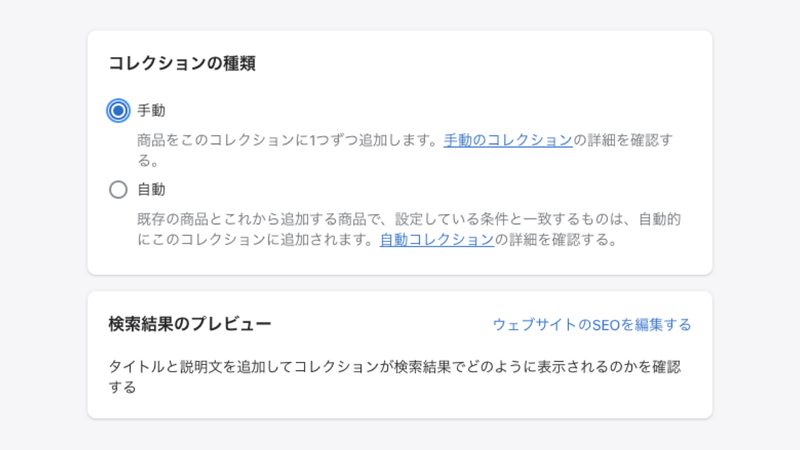 コレクションの種類で、「手動」を選択します。
検索結果のプレビューでは、検索結果で表示される「タイトル」「説明文」「URL(パーマリンクの部分)」を変更することができます。変更する場合は「ウェブサイトのSEOを編集する」から編集ができます。
ここで、編集しない場合は、先ほど入力したコレクションの「タイトル」と「説明文」が検索結果に表示されます。