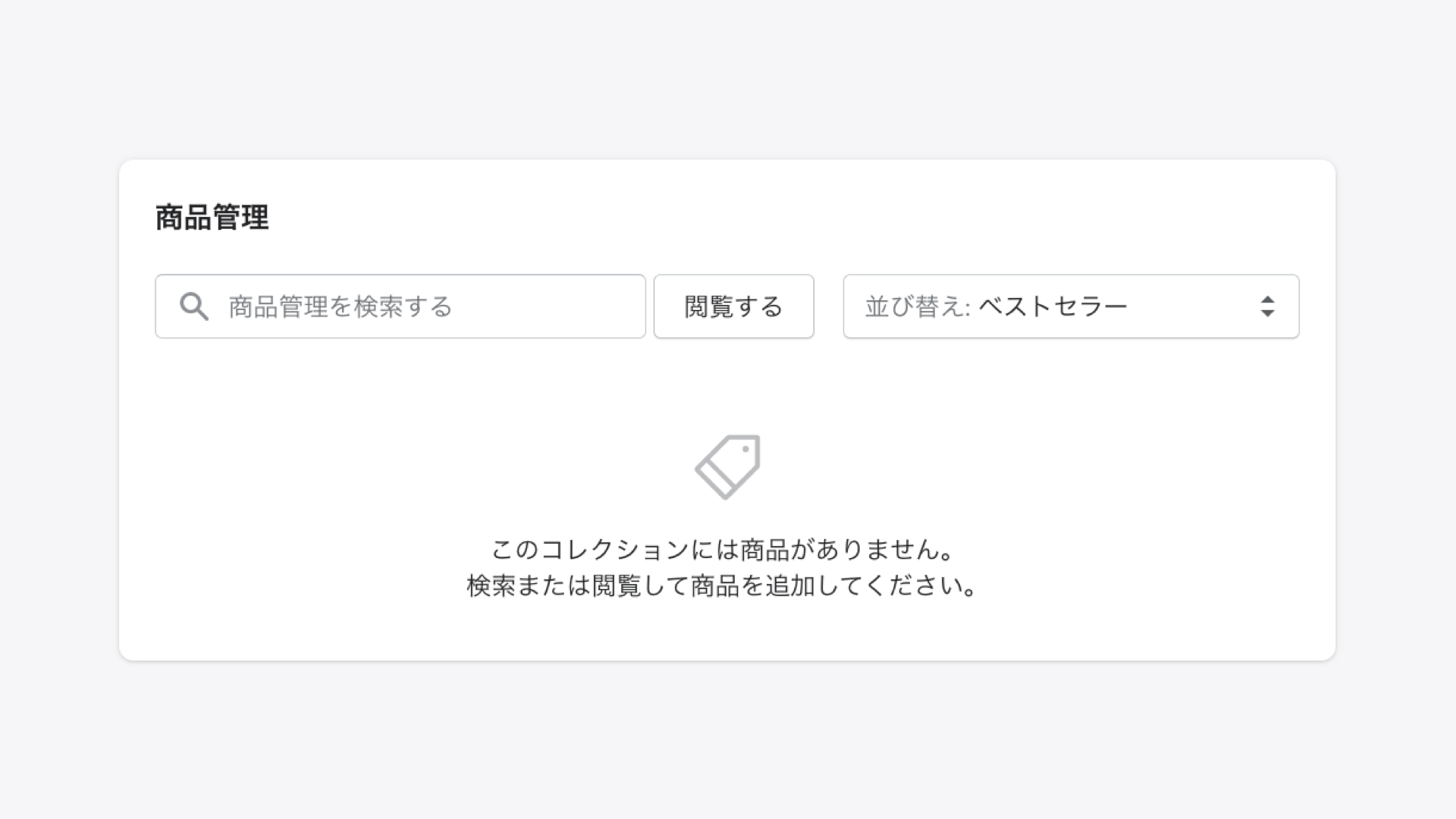 先ほど「保存する」をクリックしたことによって、画面が少し変わっています。
画面下部にある商品管理から「閲覧」をクリックし、商品を選択して「追加」をクリックします。