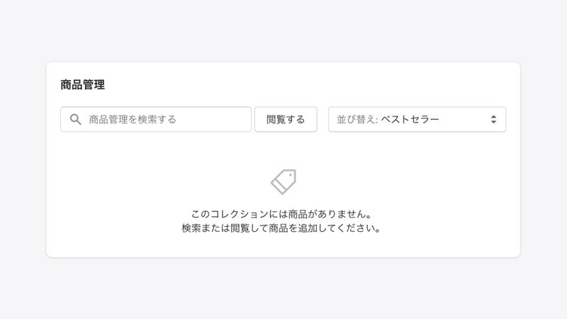 先ほど「保存する」をクリックしたことによって、画面が少し変わっています。
画面下部にある商品管理から「閲覧」をクリックし、商品を選択して「追加」をクリックします。
