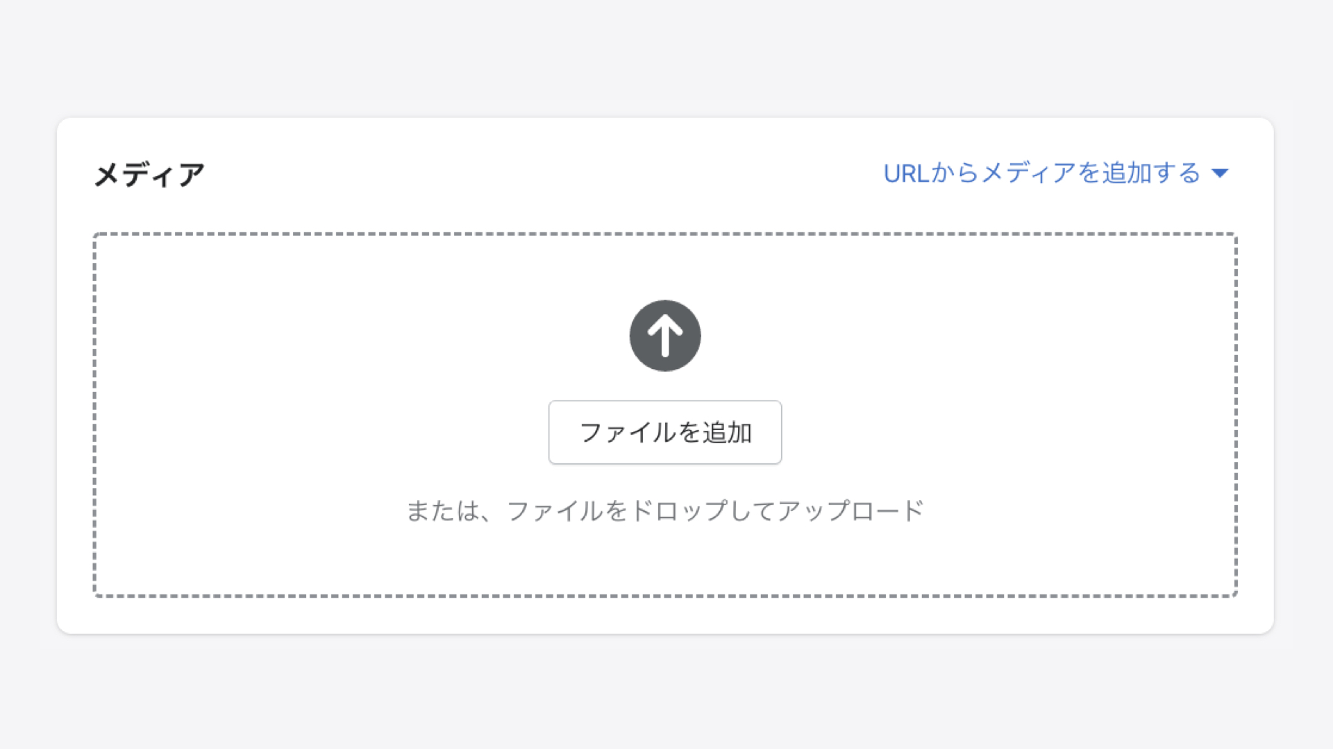 Shopifyの商品登録「メディア」の設定
「ファイルを追加」をクリックして商品に追加する画像や動画、3Dモデルなどを追加します。メディアは複数追加することができ、順番はドラッグ&ドロップで変更できます。ちなみに、メディア項目の右上にある「URLからメディアを追加する」をクリックすると、Web上の画像をアドレスで使用したり、YouTubeのURLを埋め込むことができます。