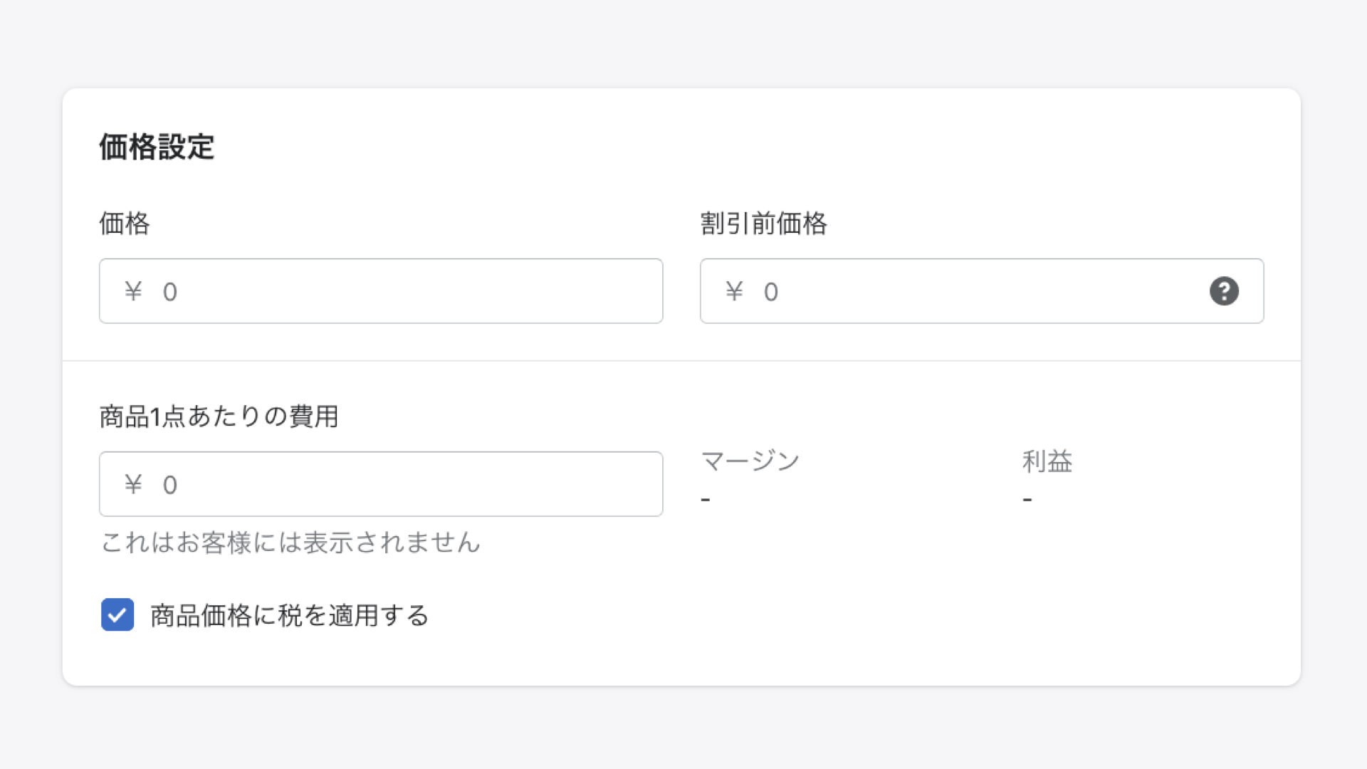 Shopifyの商品登録「価格」の設定
価格を追加します。価格は顧客がチェックアウト時に支払う金額です。
そして、割引前価格を含めるかを指定します。
割引前価格を入力すると、商品ページには「￥2,000 ￥3,000」と表示され、顧客はセール中の商品の割引前の金額を知ることができます。
商品1点あたりの費用（仕入れ値）も入力でき、商品1点あたりの利益や、売上レポートを作成してくれます。こちらの項目はあなたにだけに表示されます。
※商品を再販する場合は、税金や配送料を除き、メイカーに支払った価格を入力します。商品を自分で作成する場合は、人件費と材料費を考慮した価格を入力します。
「商品価格に税を適用する」にチェックを入れると、商品の「表示価格＋税金」が顧客の支払い金額になります。