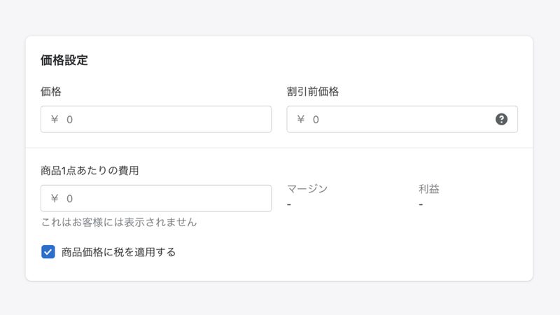 Shopifyの商品登録「価格」の設定
価格を追加します。価格は顧客がチェックアウト時に支払う金額です。
そして、割引前価格を含めるかを指定します。
割引前価格を入力すると、商品ページには「¥2,000 ¥3,000」と表示され、顧客はセール中の商品の割引前の金額を知ることができます。
商品1点あたりの費用(仕入れ値)も入力でき、商品1点あたりの利益や、売上レポートを作成してくれます。こちらの項目はあなたにだけに表示されます。
※商品を再販する場合は、税金や配送料を除き、メイカーに支払った価格を入力します。商品を自分で作成する場合は、人件費と材料費を考慮した価格を入力します。
「商品価格に税を適用する」にチェックを入れると、商品の「表示価格+税金」が顧客の支払い金額になります。