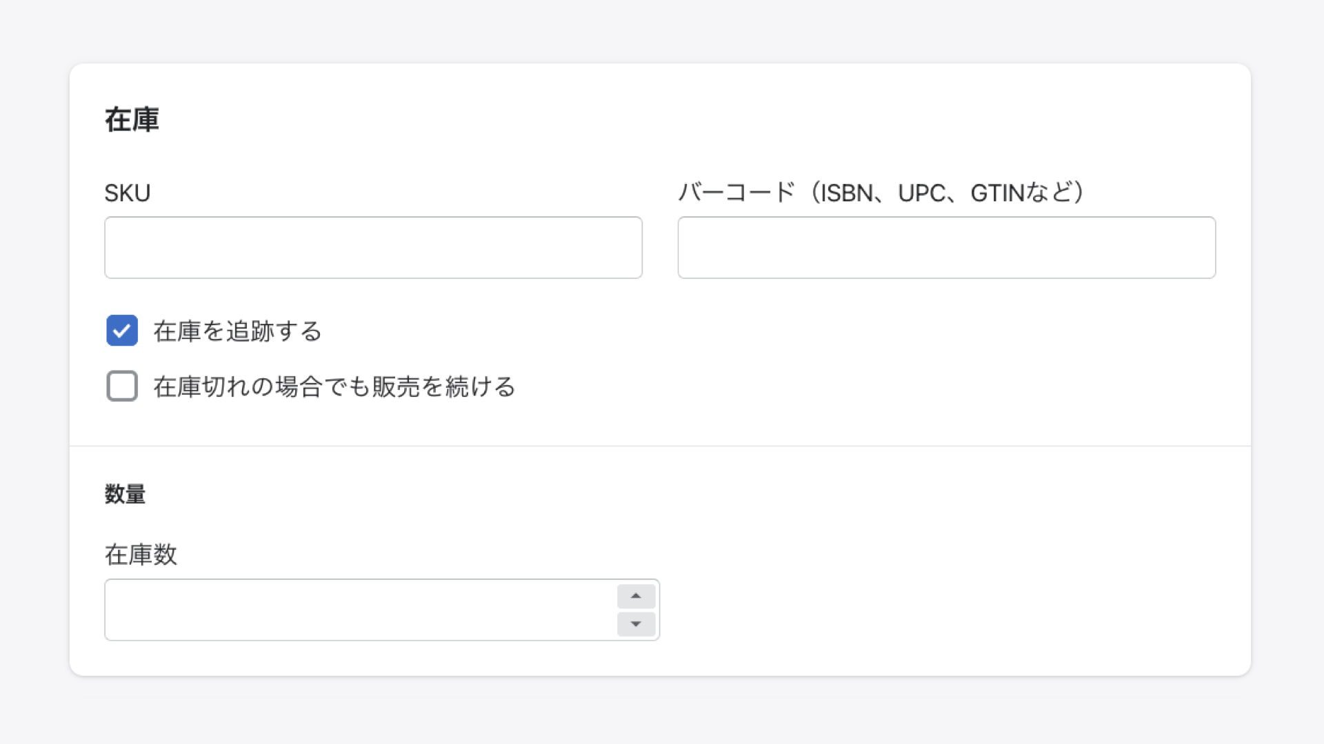 Shopifyの商品登録「在庫」の設定
在庫情報を入力します。
まず、商品のSKUコードを入力し、商品を管理するバーコード（ISBNなど）がある場合は、バーコードを入力します。
SKUとは、企業独自の商品コードです。
Stock Keeping Unitの略称で、商品を管理する際の最小単位を示します。
例えばTシャツで、カラーが4色あり、サイズがS・M・Lの3種類あると、12SKUと数えます。
「在庫を追跡する」にチェックを入れると、商品が売れた際に、データ上で在庫数がマイナスされます。
「在庫切れの場合でも販売を続ける」にチェックを入れると、在庫が切れても顧客は購入することができます。
※すぐに在庫を確保できない場合は、チェックを外しましょう。
最後に現在の在庫数を入力します。
