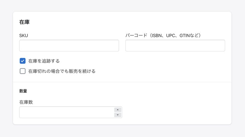 Shopifyの商品登録「在庫」の設定
在庫情報を入力します。
まず、商品のSKUコードを入力し、商品を管理するバーコード(ISBNなど)がある場合は、バーコードを入力します。
SKUとは、企業独自の商品コードです。
Stock Keeping Unitの略称で、商品を管理する際の最小単位を示します。
例えばTシャツで、カラーが4色あり、サイズがS・M・Lの3種類あると、12SKUと数えます。
「在庫を追跡する」にチェックを入れると、商品が売れた際に、データ上で在庫数がマイナスされます。
「在庫切れの場合でも販売を続ける」にチェックを入れると、在庫が切れても顧客は購入することができます。
※すぐに在庫を確保できない場合は、チェックを外しましょう。
最後に現在の在庫数を入力します。