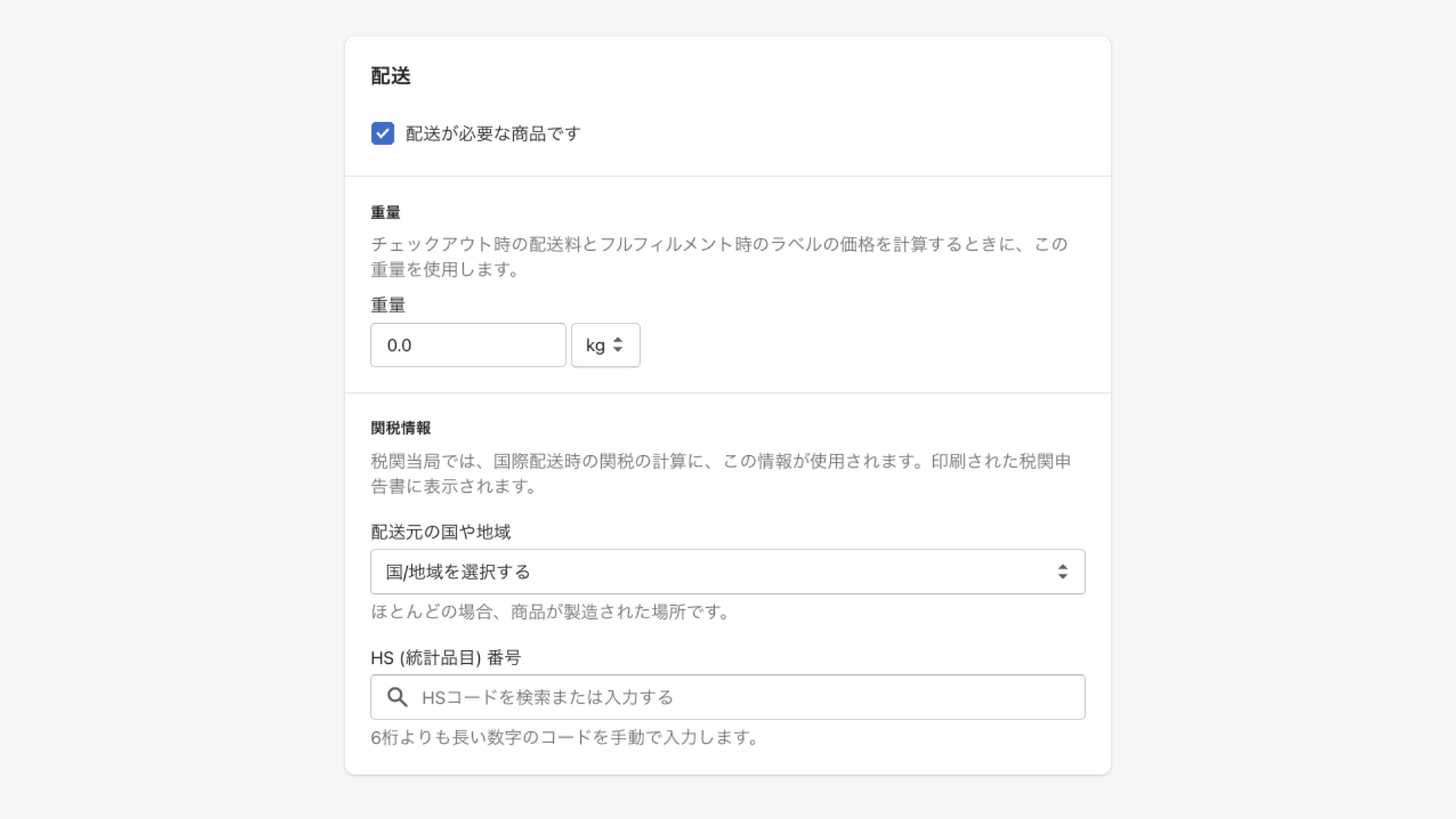 Shopifyの商品登録「配送」の設定
商品を配送する必要がある場合は、「配送が必要が商品です」にチェックを入れます。
デジタル商品など配送が必要ない場合はチェックを外してください。
配送が必要な商品の場合、商品の重量を入力します。
こちらは送料の計算に利用されるため、正確な数値を入力してください。
商品を海外に配送する場合は、配送元の国を選択し、統計品目番号（HSコード）を検索して入力します。