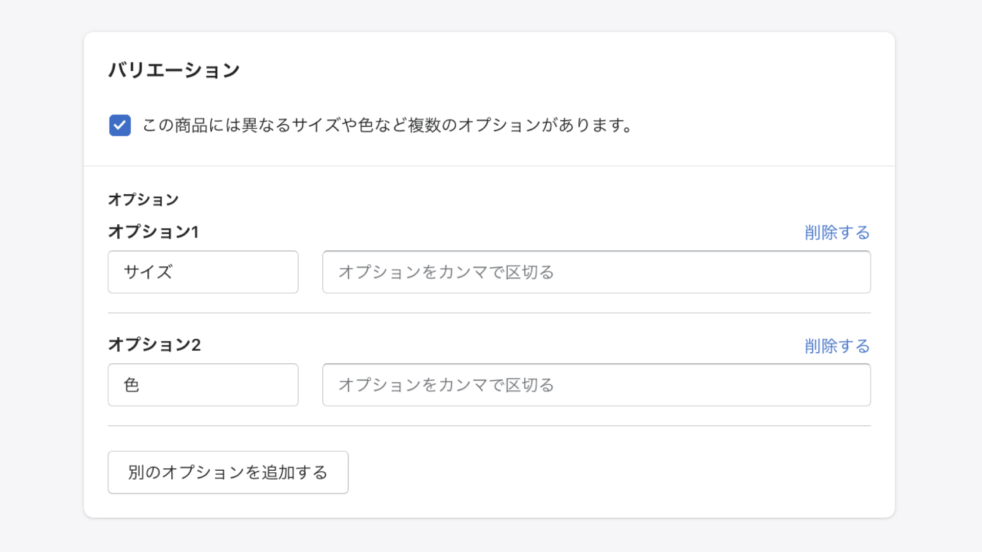 Shopifyの商品登録「バリエーション」の設定
商品にバリエーション（色やサイズ）がある場合は、「この商品には異なるサイズや色など複数のオプションがあります」にチェックを入れ、オプションの名前とバリエーションをカンマ（,）で区切って入力します。