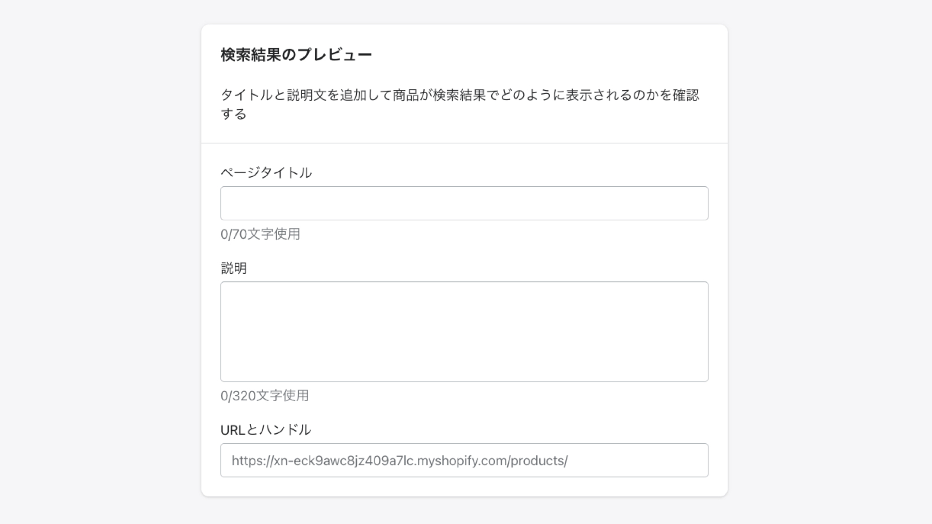 Shopifyの商品登録「検索結果のプレビュー」の設定
Googleなどの検索エンジンでどのように表示されるか確認できます。
右上にある「ウェブサイトのSEOを編集する」をクリックすると、検索結果に出るページタイトル、説明文、URL（パーマリンク部分）を編集することができます。