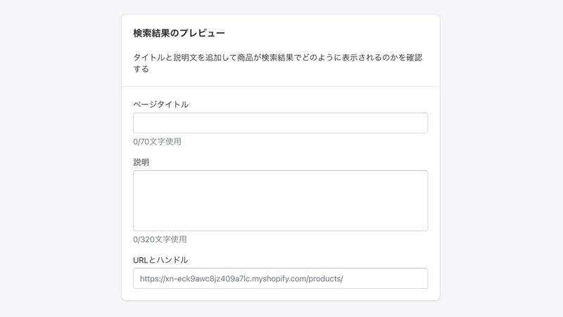 Shopifyの商品登録「検索結果のプレビュー」の設定
Googleなどの検索エンジンでどのように表示されるか確認できます。
右上にある「ウェブサイトのSEOを編集する」をクリックすると、検索結果に出るページタイトル、説明文、URL(パーマリンク部分)を編集することができます。