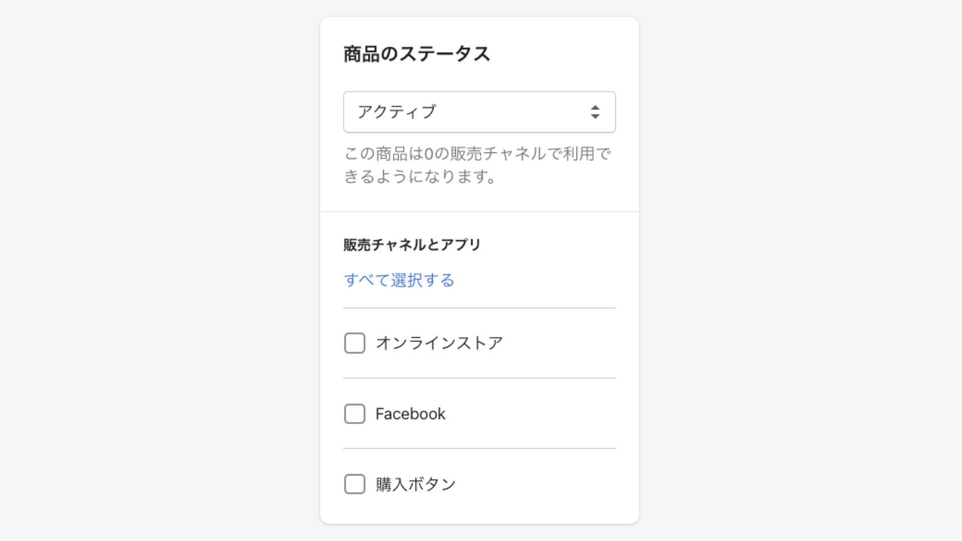 Shopifyの商品登録「商品のステータス」の設定
次にページの上部に戻り、商品のステータスを設定します。
現時点で、商品ステータスには「アクティブ/  下書き」があります。アクティブにすると商品がショップ上で公開され、下書きにすると商品を下書きとして保存します。
販売チャネルとアプリでは、商品を販売するチャネルを選択します。
Shopifyは、ネットショップだけでなく、SNSなどでも商品を販売することができるので、あなたが販売を考えるチャネルを選択してください。