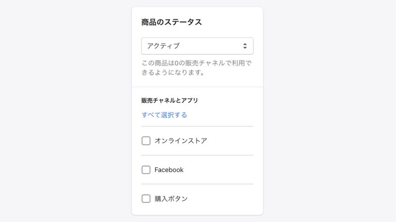 Shopifyの商品登録「商品のステータス」の設定
次にページの上部に戻り、商品のステータスを設定します。
現時点で、商品ステータスには「アクティブ/ 下書き」があります。アクティブにすると商品がショップ上で公開され、下書きにすると商品を下書きとして保存します。
販売チャネルとアプリでは、商品を販売するチャネルを選択します。
Shopifyは、ネットショップだけでなく、SNSなどでも商品を販売することができるので、あなたが販売を考えるチャネルを選択してください。