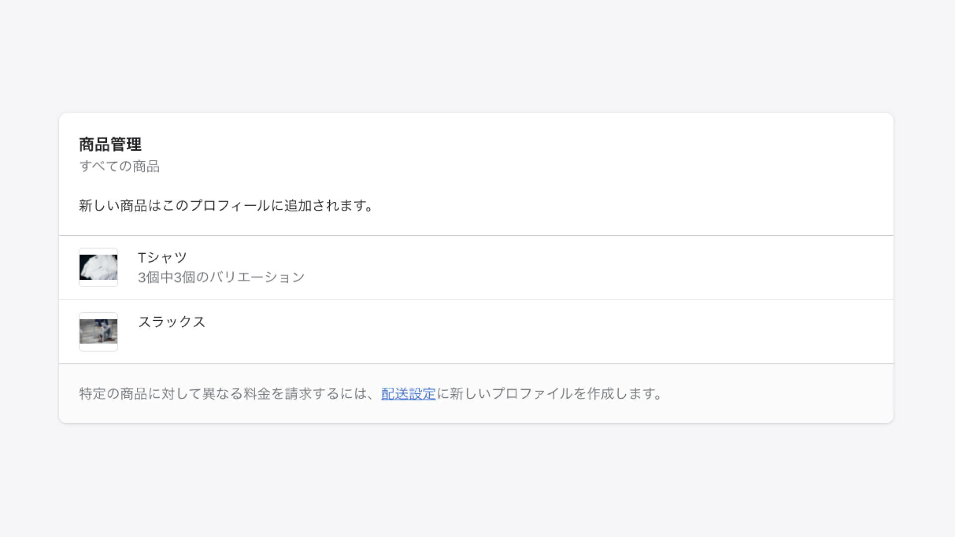 ショップに公開された商品は自動的に基本プロファイルに追加されますが、カスタム配送料など、他の配送プロファイルで指定された商品は、自動的に基本プロファイルの対象から外れます。