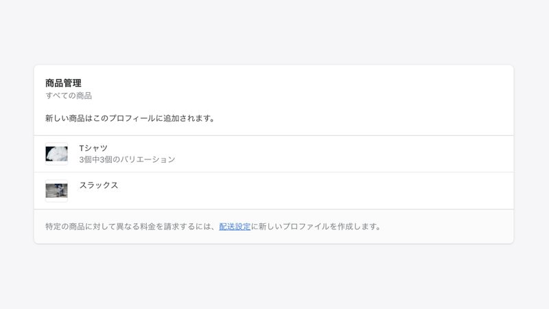 ショップに公開された商品は自動的に基本プロファイルに追加されますが、カスタム配送料など、他の配送プロファイルで指定された商品は、自動的に基本プロファイルの対象から外れます。