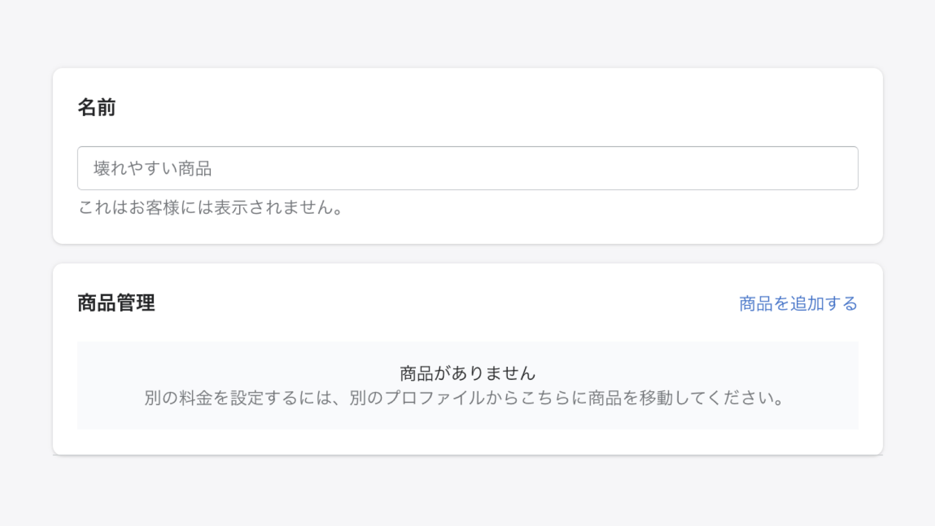 名前には壊れやすい商品などプロファイルの名前を入力し、商品管理の「商品を追加する」から対象の商品を選択します。