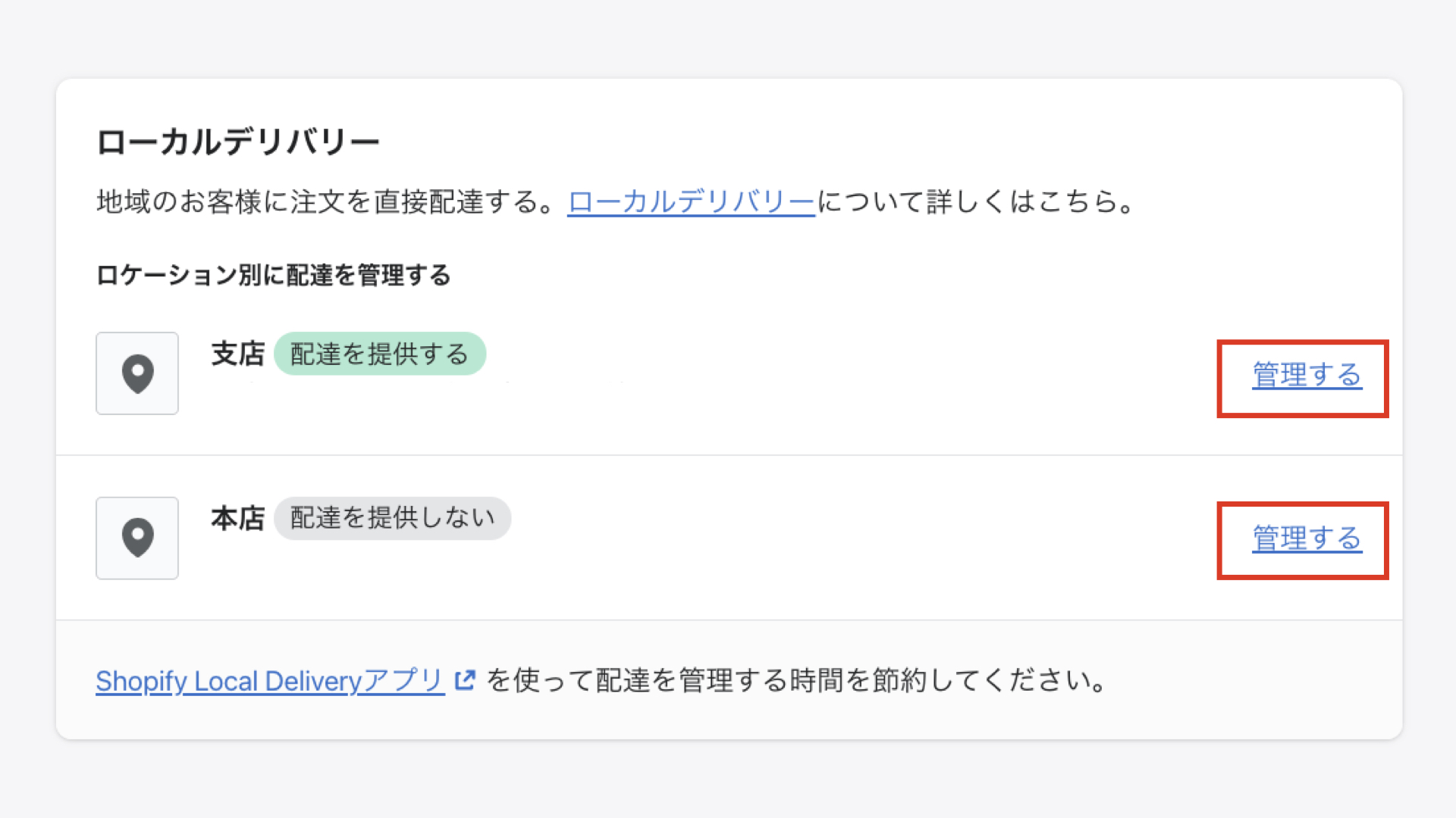 配送と配達の画面に戻り、ローカルデリバリーの欄にある「管理する」をクリックします。複数の店舗がある場合は、店舗ごとに配送条件を設定します。