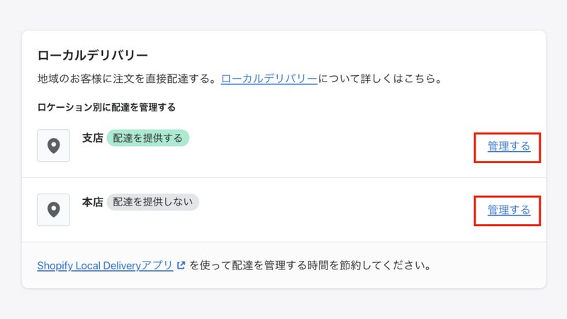 配送と配達の画面に戻り、ローカルデリバリーの欄にある「管理する」をクリックします。複数の店舗がある場合は、店舗ごとに配送条件を設定します。