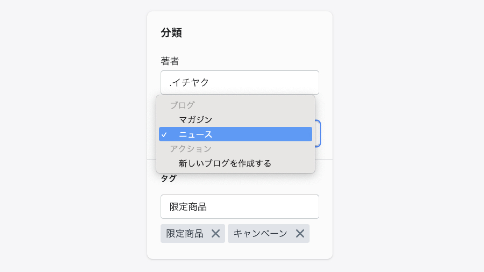 最後に「分類」を設定します。 著者には、ブログ記事を書いた著者を入力します。 ブログでは、このブログ記事を追加するブログ(お知らせ、マガジンなど)を選択します。ここで新しくブログを作成することも可能です。
タグは記事のカテゴリを意味し、顧客はタグで記事を検索することができます。 