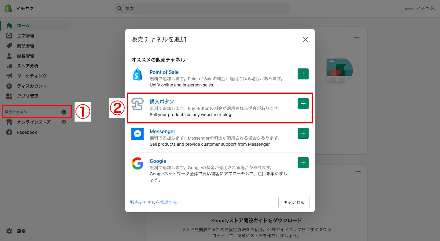 画面左側の販売チャネルの横にある「＋」をクリックし、ポップアップ上にある「購入ボタン」を追加します。
※最初から販売チャネルに「Buy Button」がある人は、追加する必要はありません。