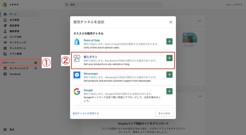 画面左側の販売チャネルの横にある「+」をクリックし、ポップアップ上にある「購入ボタン」を追加します。
※最初から販売チャネルに「Buy Button」がある人は、追加する必要はありません。